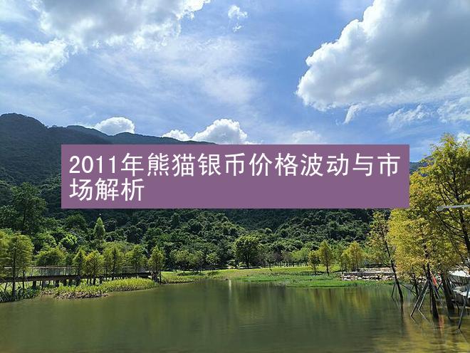 2011年熊猫银币价格波动与市场解析